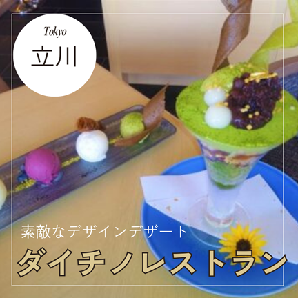 東京：立川【素敵すぎるデザインパフェ！DAICHINO RESTAURANT （ダイチノ レストラン） ＜グリーンスプリングス＞】おしゃれカフェ巡り散歩