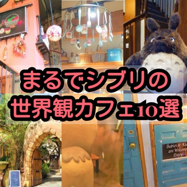 【まるでジブリの世界観なカフェ10選】東京にあるジブリの世界みたいなかわいいお店