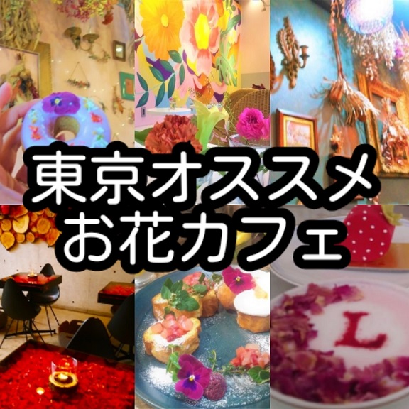 【東京お花カフェ巡り8選】自然に囲まれて癒される！おすすめお花カフェに行こう！