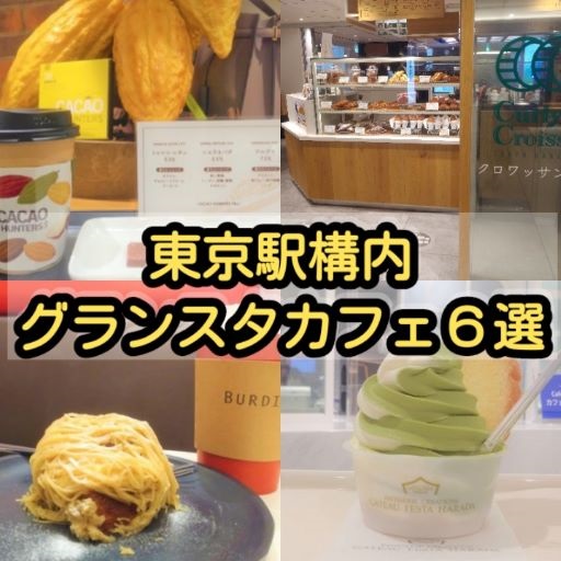 【グランスタカフェ６選】東京駅から出なくても楽しめるカフェ特集！
