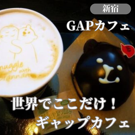 【東京新宿】世界で唯一Gapのcafe！（GAPFlags/ギャップカフェフラッグス店）