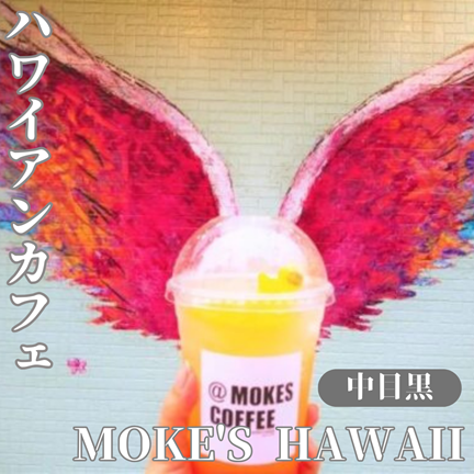 【東京/中目黒】ハワイ・カイルアで行列が出来る人気店：Moke's Hawaii（モケスハワイ）