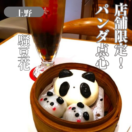 【東京上野】限定!パンダの台湾スイーツでほっこり騒豆花（サオドファ）