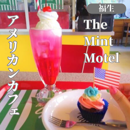 福生/牛浜【アメリカに行った気分！The Mint Motel (ザ ミント モーテル) ＜国道１６号＞】東京おしゃれカフェ巡り散歩
