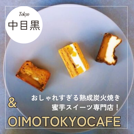 【東京中目黒】おしゃれすぎる熟成炭火焼き蜜芋スイーツ専門店！& OIMO TOKYO CAFE（アンドオイモトウキョウ）