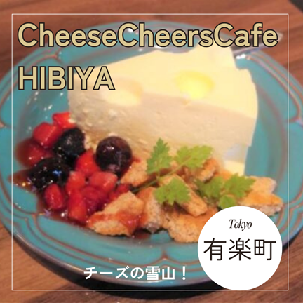 東京：日比谷/有楽町【すごい大量！CCC～Cheese Cheers Cafe HIBIYA(チーズチーズカフェ)】おしゃれカフェ巡り散歩