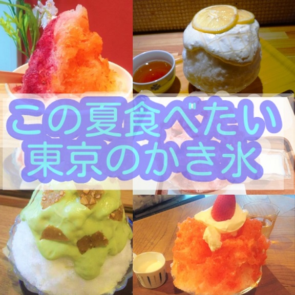 【まとめ】この夏食べたい！東京のかき氷