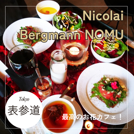 【東京表参道】最高のお花カフェ！Nicolai Bergmann NOMU/ニコライバーグマン ノム