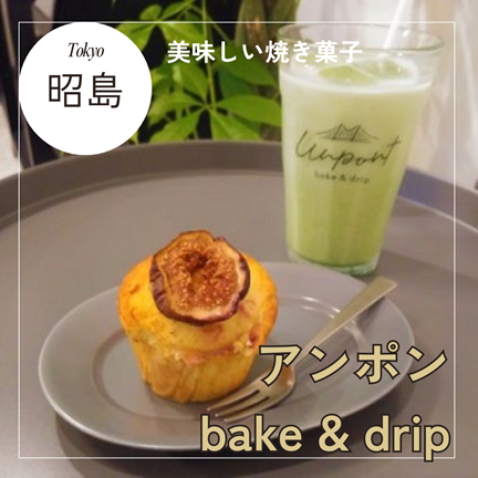 東京：昭島/中神【安くて美味しい焼き菓子！アンポン bake & drip(unpont)】ひとりおしゃれカフェ巡り散歩