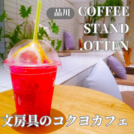 【東京品川】文房具のコクヨのカフェ！COFFEE STAND .OTTEN（コーヒースタンドエッテン）