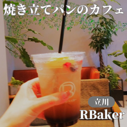 【東京立川】自然の中で焼き立てパン！アール・ベイカー（RBaker）グリーンスプリングス店