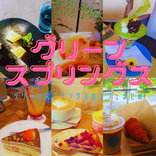 【まとめ】東京立川のカフェ集合人気スポット！グリーンスプリングス
