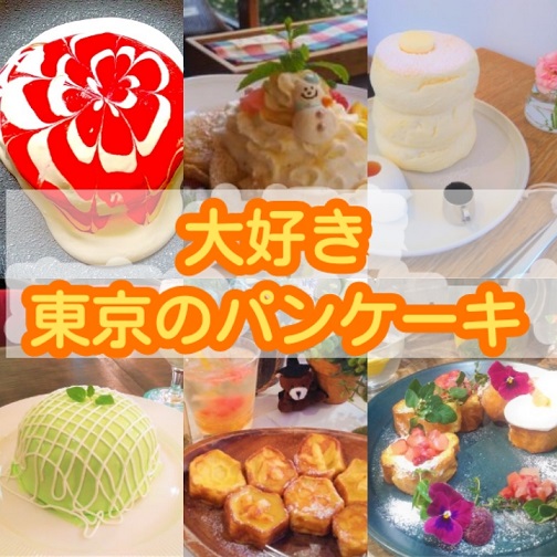 【まとめ】みんな大好き東京で行くべきパンケーキ＆フレンチトースト１４選