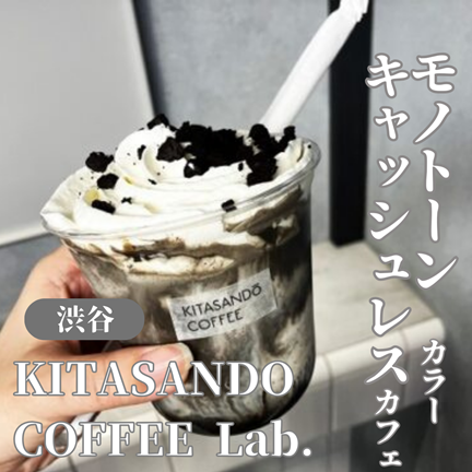 【東京渋谷】モノトーンカラーのキャッシュレスカフェ！KITASANDO COFFEE Lab.(キタサンドウ コーヒー ラボ)