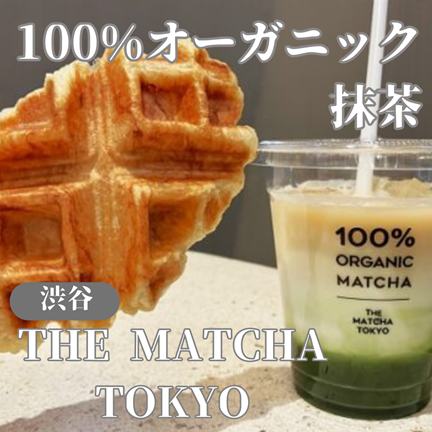 【東京渋谷】100%オーガニック抹茶！THE MATCHA TOKYO(ザマッチャトウキョウ)渋谷MIYASHITA PARK