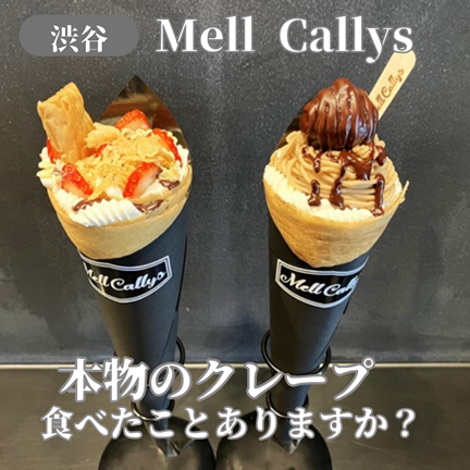 【東京渋谷】本物のクレープ食べたことありますか？大人のクレープMell Callys（メル キャリーズ）
