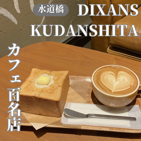 【東京水道橋】日本カフェ100名店！ディゾン九段下（DIXANS KUDANSHITA）の雰囲気とは