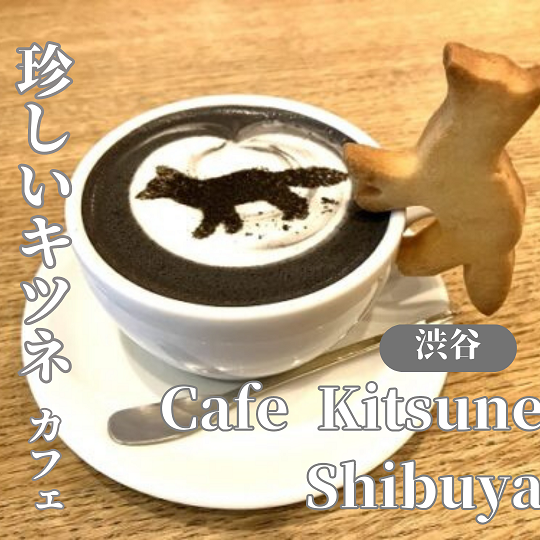 【東京渋谷】きつねモチーフの珍しいカフェ！？Cafe Kitsune Shibuya：カフェ キツネ