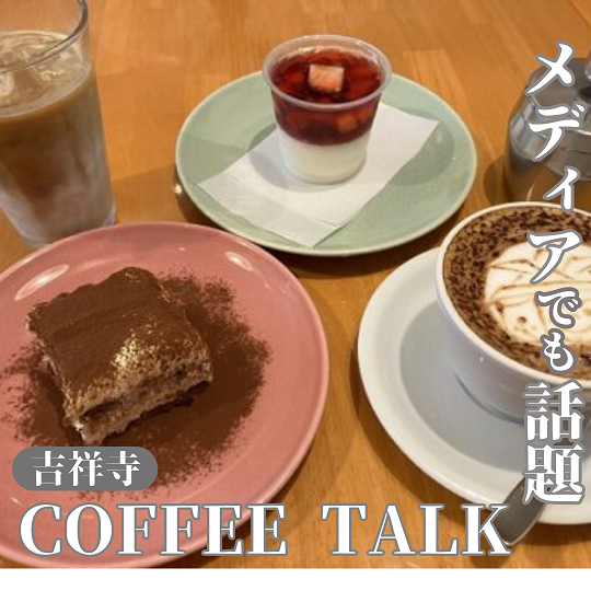【東京武蔵野/下北沢】テレビでも話題のティラミス💗コーヒー トーク （COFFEE TALK）