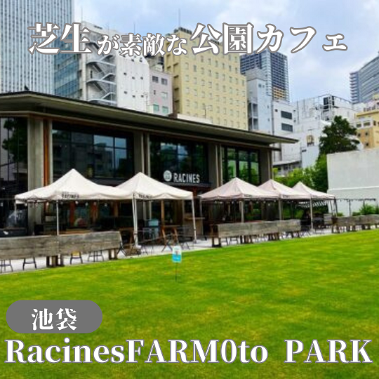 【東京池袋】芝生がキレイ南池袋公園カフェ！Racines FARM to PARK（ラシーヌ ファーム トゥー パーク）