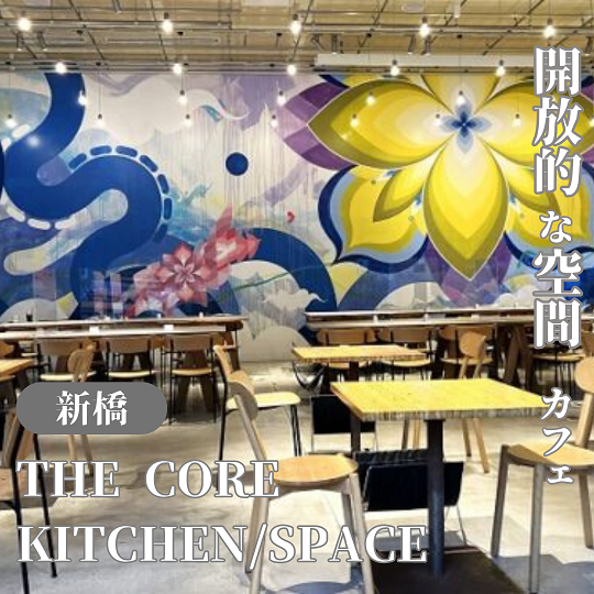 【東京港区/新橋】開放的な空間の素敵カフェ THE CORE KITCHEN/SPACE