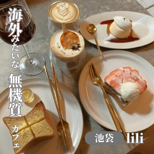 【東京池袋】海外みたいな無機質カフェでやわらかプリン！lili(リリ)
