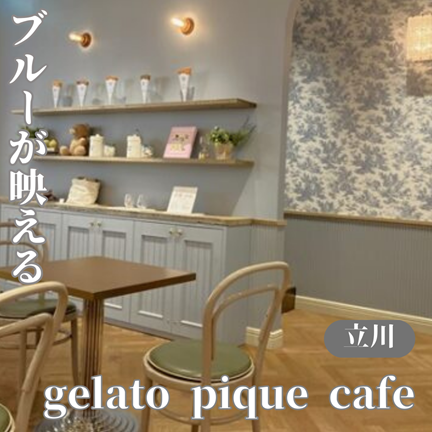 【東京立川】可愛さと美味しさのコラボ！gelato pique cafe（ジェラートピケカフェ ルミネ立川店）
