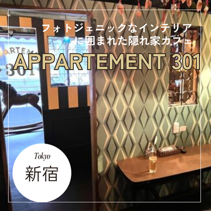 【東京新宿】フォトジェニックなインテリアに囲まれた隠れ家カフェ！APPARTEMENT 301 （アパルトマンサンマルイチ）