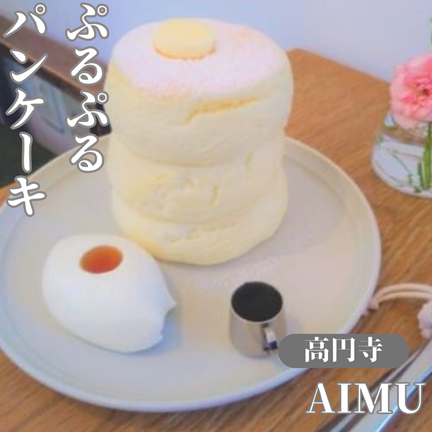 【予約殺到の人気店！ぷるぷるパンケーキ】AIMU（アイム）：東京ひとりおしゃれカフェ巡り散歩