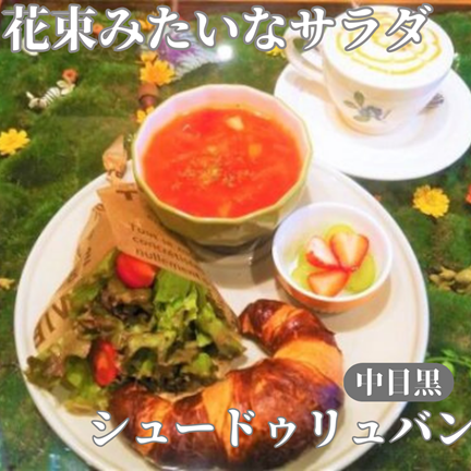 東京/中目黒【花束みたいなサラダに、テーブルが森の中！？】Chouderuban （シュー ドゥ リュバン）：東京ひとりおしゃれカフェ巡り散歩