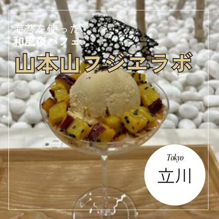 【東京立川】日本茶と海苔を使った心と体をリセット出来るカフェ！山本山フジヱラボ（フジエラボ）エキュート立川店で食べる夜パフェ