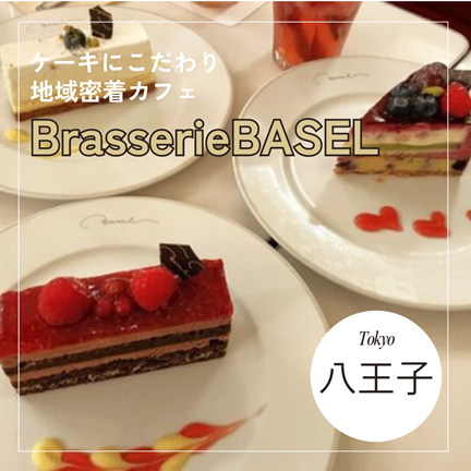 【東京八王子】ケーキが可愛い地域密着カフェ！BrasserieBASEL（ブラッスリー・バーゼル）