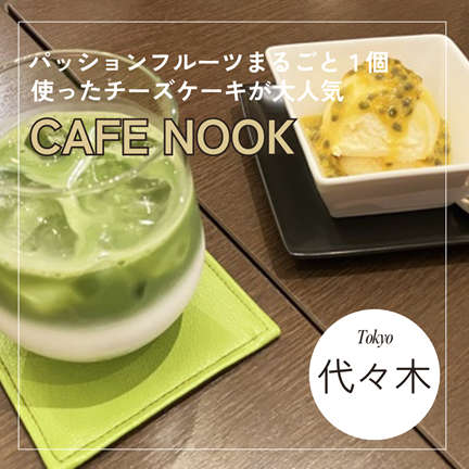 【東京渋谷/代々木】パッションフルーツまるごと１個使ったチーズケーキが大人気⁉CAFE NOOK（カフェ ヌック）